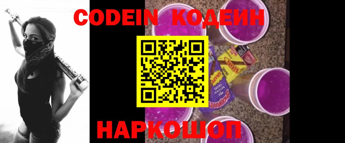 Кодеин Purple Drank  Вход с VPN  Кодеиновый сироп Lean напиток Lean (лин)  Великий Новгород 